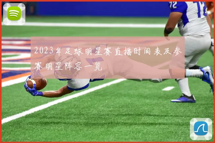 2023年足球明星赛直播时间表及参赛明星阵容一览