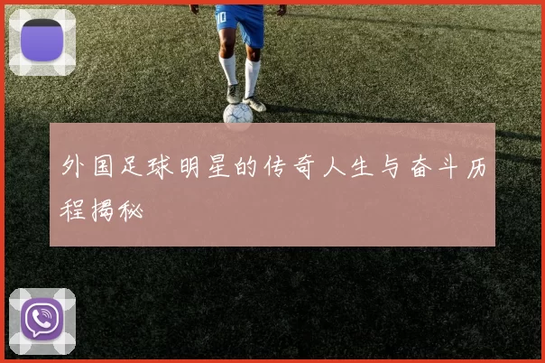 外国足球明星的传奇人生与奋斗历程揭秘