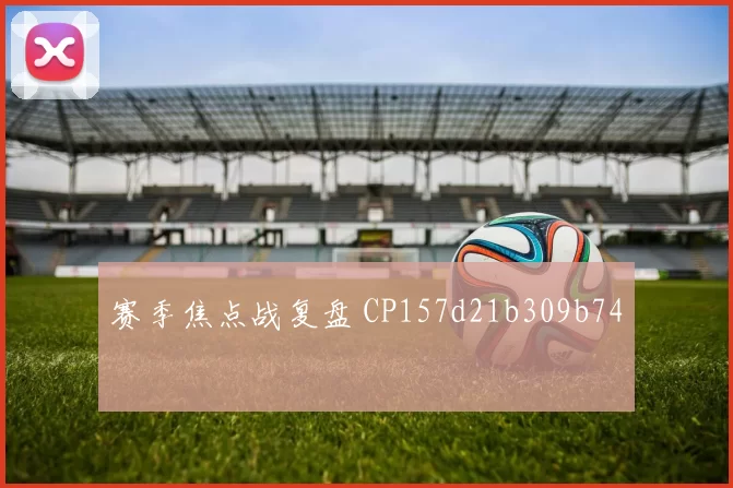 赛季焦点战复盘 CP157d21b309b74