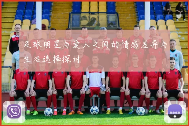 足球明星与爱人之间的情感差异与生活选择探讨