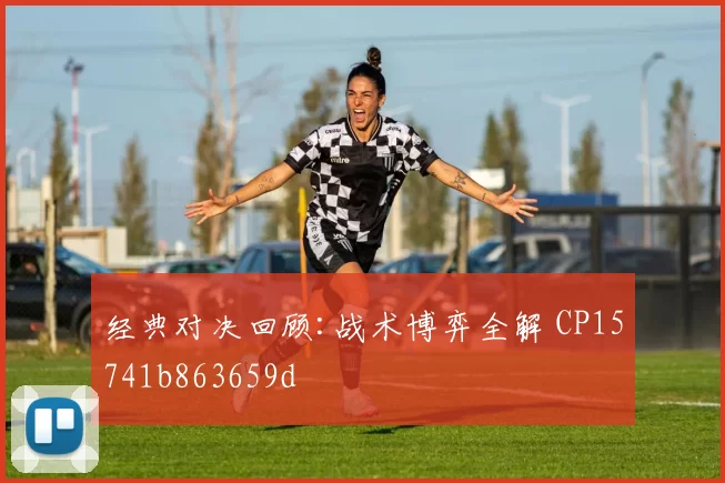经典对决回顾:战术博弈全解 CP15741b863659d