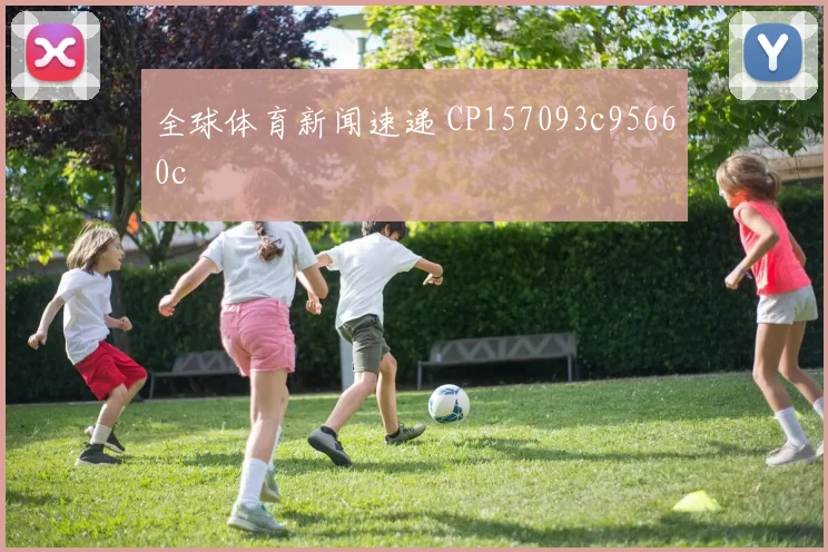 全球体育新闻速递 CP157093c95660c