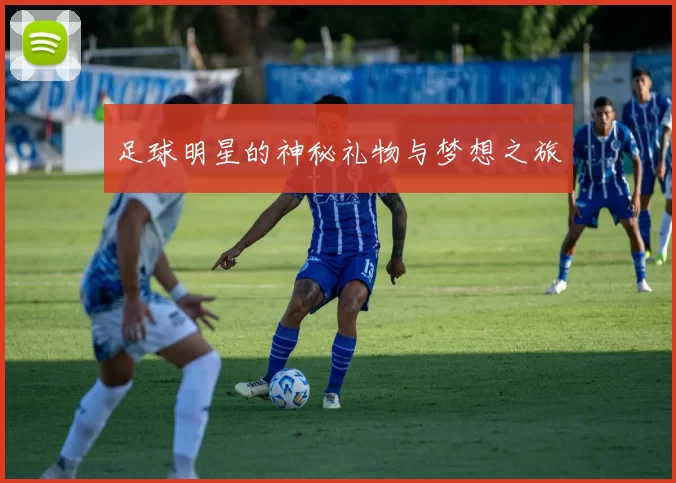 足球明星的神秘礼物与梦想之旅