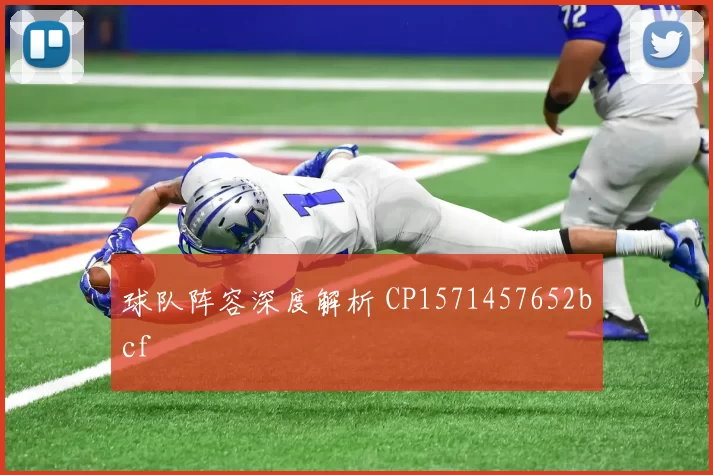 球队阵容深度解析 CP1571457652bcf
