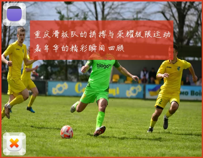 重庆滑板队的拼搏与荣耀极限运动嘉年华的精彩瞬间回顾