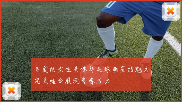 可爱的女生头像与足球明星的魅力完美结合展现青春活力