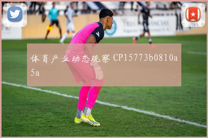 体育产业动态观察 CP15773b0810a5a