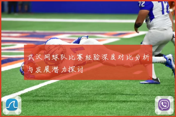 武汉网球队比赛经验深度对比分析与发展潜力探讨