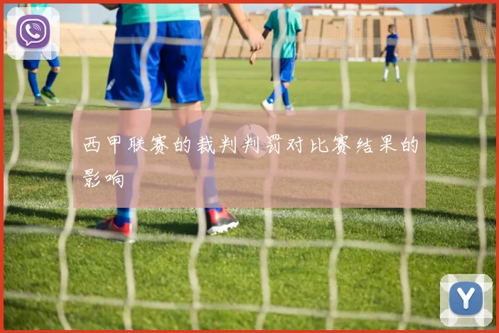 西甲联赛的裁判判罚对比赛结果的影响