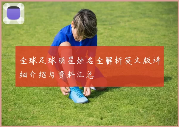 全球足球明星姓名全解析英文版详细介绍与资料汇总