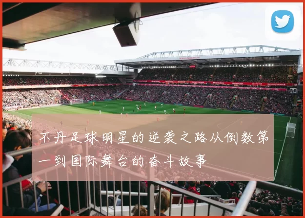 不丹足球明星的逆袭之路从倒数第一到国际舞台的奋斗故事