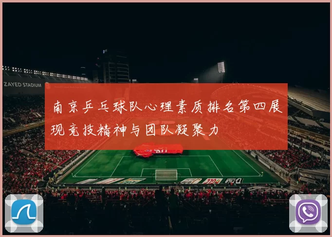 南京乒乓球队心理素质排名第四展现竞技精神与团队凝聚力