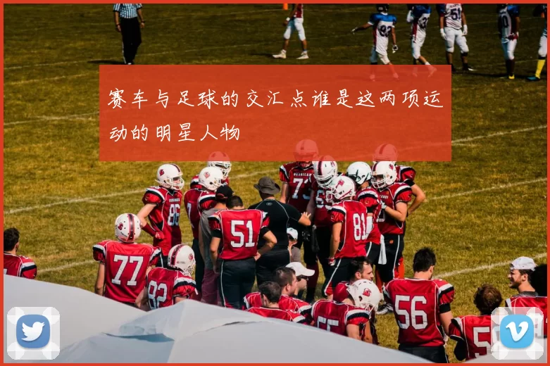 赛车与足球的交汇点谁是这两项运动的明星人物