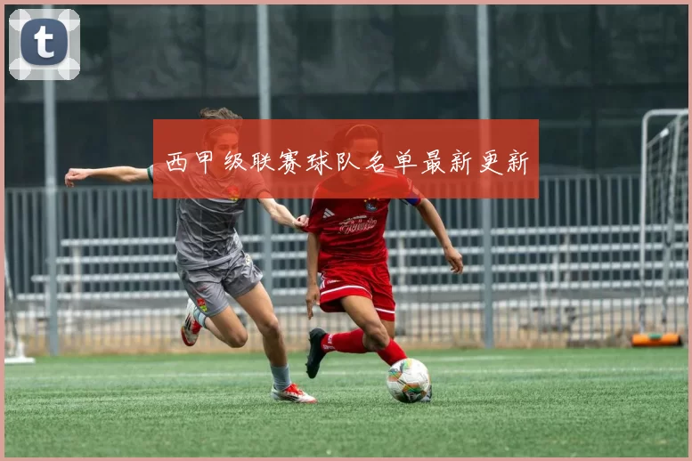 西甲级联赛球队名单最新更新