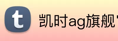 凯时ag旗舰官网 logo